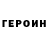 ГЕРОИН белый Ryssot