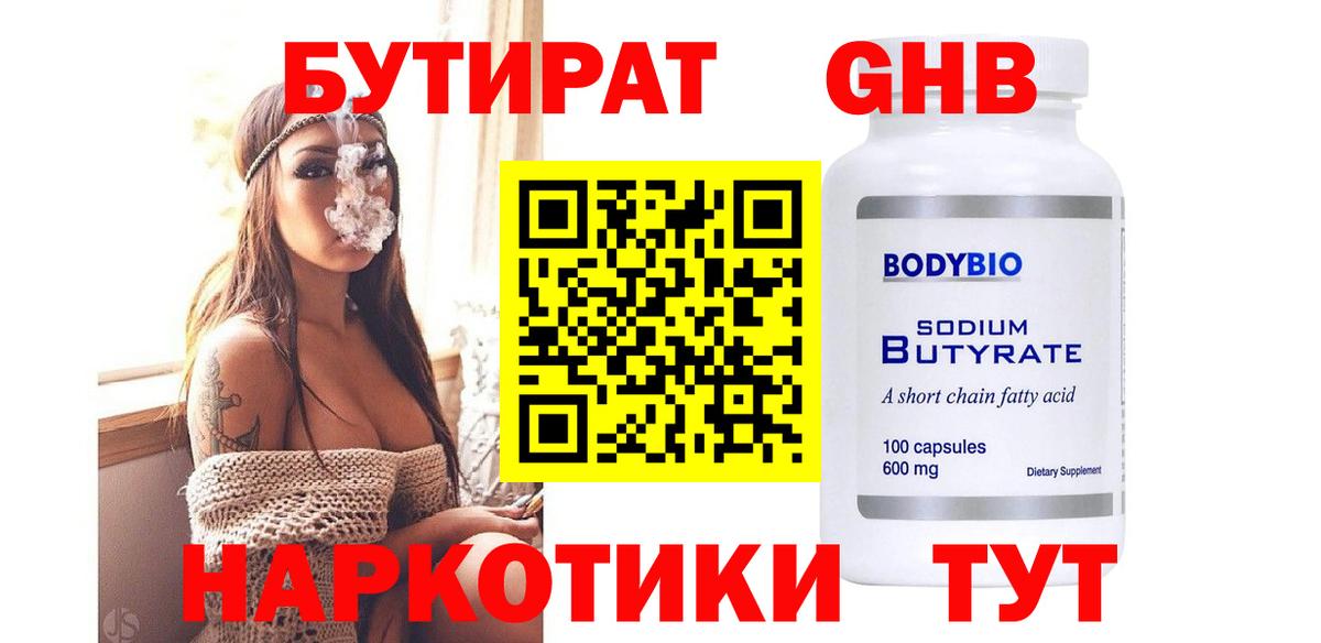 БУТИРАТ  Вход с VPN  Ейск  БУТИРАТ бутандиол 