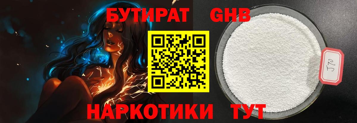 Бутират Butirat Ейск