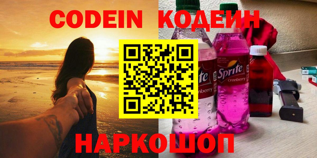 Ейск  Кодеин Purple Drank  Вход с VPN 