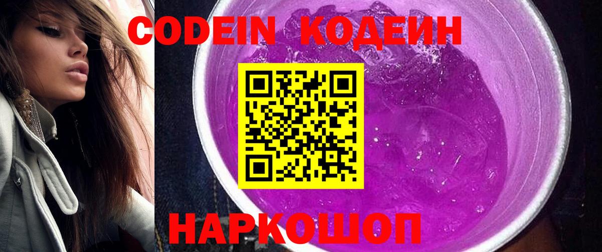 Кодеиновый сироп Lean Purple Drank Ейск